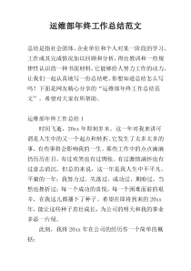 运维部年终工作总结范文