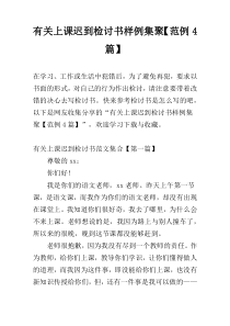 有关上课迟到检讨书样例集聚【范例4篇】