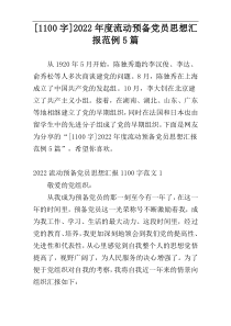 [1100字]2022年度流动预备党员思想汇报范例5篇