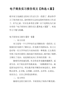 电子商务实习报告范文【热选4篇】