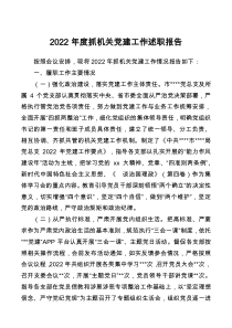 2022年度抓机关党建工作述职报告