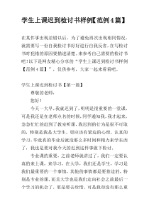 学生上课迟到检讨书样例【范例4篇】