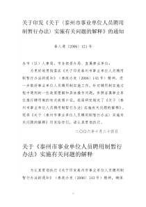 关于印发《关于〈泰州市事业单位人员聘用制暂行办法〉实施有关问题