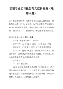 管理专业实习报告范文范例锦集（通用4篇）