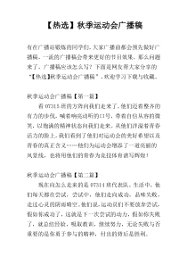 【热选】秋季运动会广播稿