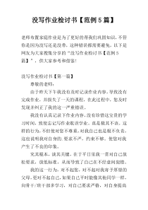 没写作业检讨书【范例5篇】