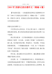[800字]西游记读后感作文（精编4篇）