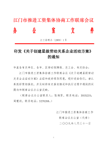 关于印发《创建星级劳动关系企业活动方案》的通知