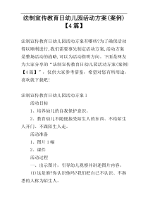法制宣传教育日幼儿园活动方案(案例)【4篇】
