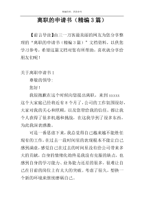 离职的申请书（精编3篇）