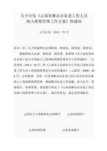 关于印发云南省解决企业老工伤人员