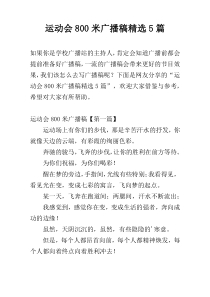 运动会800米广播稿精选5篇