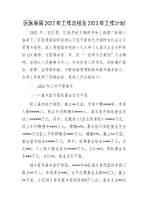 区医保局2022年工作总结及2023年工作计划