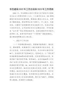 市住建局2022年工作总结和2023年工作思路