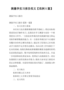 测量学实习报告范文【范例5篇】