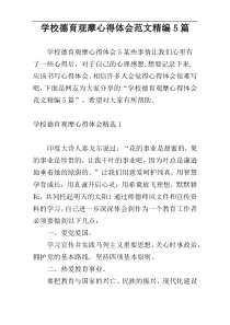 学校德育观摩心得体会范文精编5篇