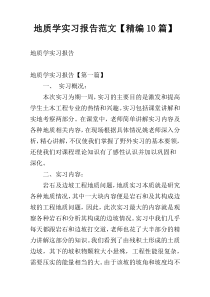 地质学实习报告范文【精编10篇】