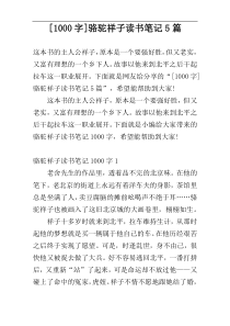 [1000字]骆驼祥子读书笔记5篇