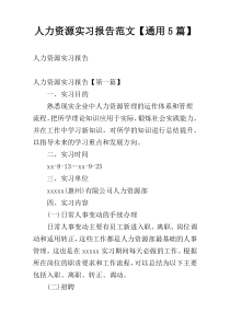 人力资源实习报告范文【通用5篇】