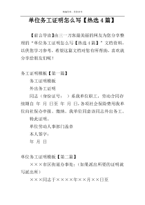 单位务工证明怎么写【热选4篇】