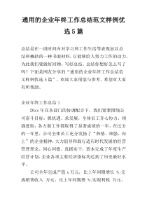 通用的企业年终工作总结范文样例优选5篇