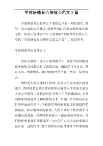 学前班德育心得体会范文5篇