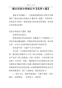 提议垃圾分类倡议书【优秀4篇】