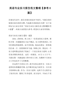 英语专业实习报告范文整理【参考8篇】