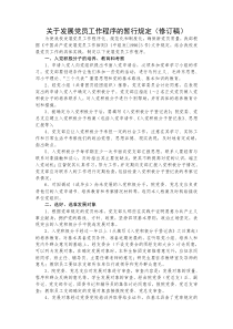 关于发展党员工作程序的暂行规定（修订稿）