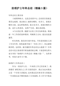 助理护士年终总结（精编5篇）
