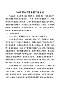 2022年办公室主任工作总结