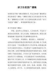 讲卫生校园广播稿