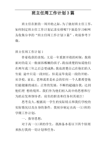 班主任周工作计划3篇