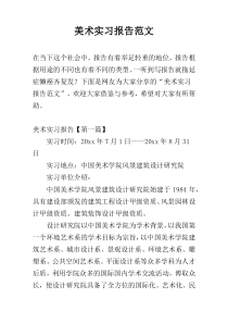 美术实习报告范文