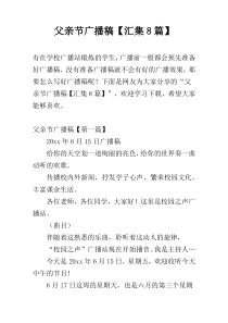 父亲节广播稿【汇集8篇】