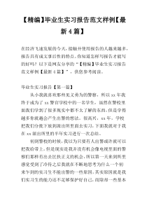 【精编】毕业生实习报告范文样例【最新4篇】