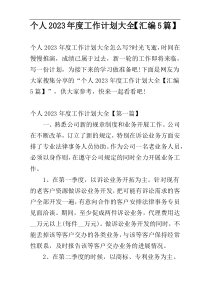 个人2023年度工作计划大全【汇编5篇】