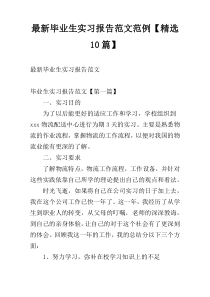 最新毕业生实习报告范文范例【精选10篇】