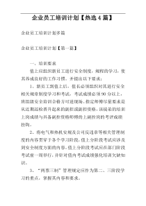 企业员工培训计划【热选4篇】