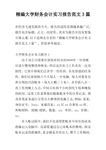 精编大学财务会计实习报告范文3篇