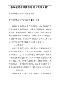 数学教师教学简单计划（通用4篇）