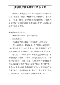 庆祝国庆演讲稿范文范本5篇