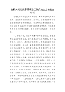 在机关党组织思想政治工作交流会上的发言材料