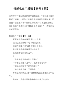 情感电台广播稿【参考8篇】