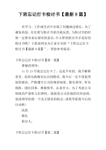 下班忘记打卡检讨书【最新8篇】