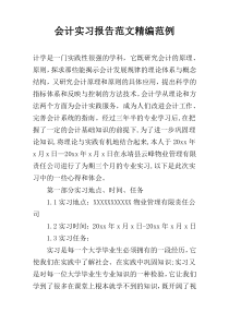 会计实习报告范文精编范例