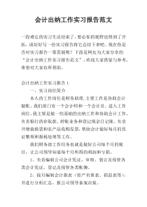 会计出纳工作实习报告范文