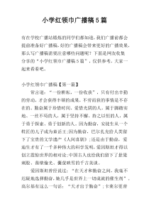 小学红领巾广播稿5篇