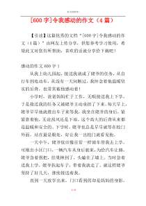 [600字]令我感动的作文（4篇）