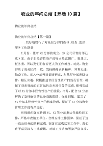 物业的年终总结【热选10篇】